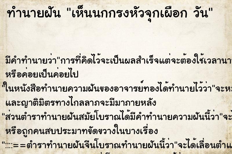 ทำนายฝัน เห็นนกกรงหัวจุกเผือก วัน ตำราโบราณ แม่นที่สุดในโลก